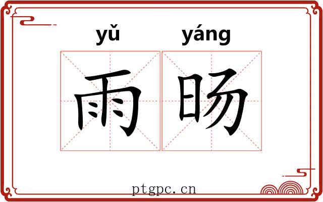 雨旸