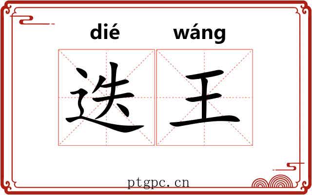 迭王