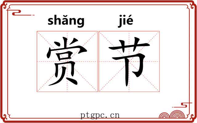 赏节 赏节