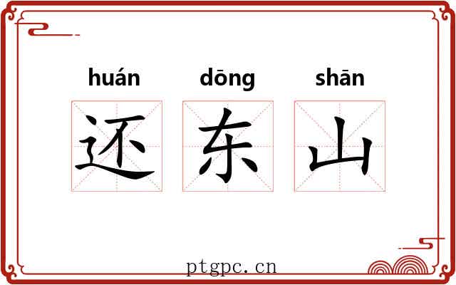 还东山 还东山
