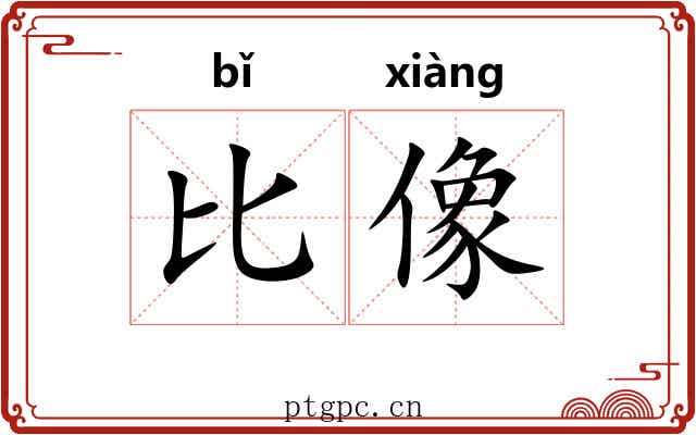 比像