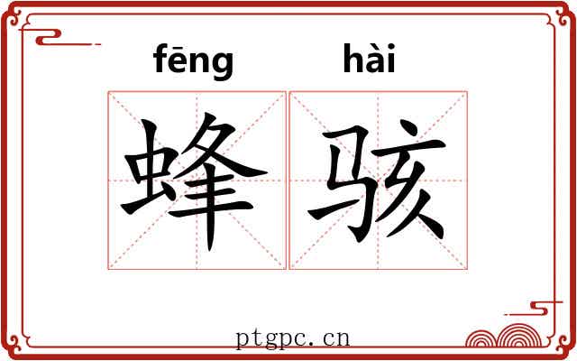 蜂骇 蜂骇