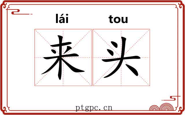 来头 来头
