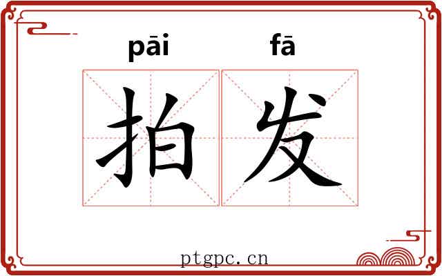 拍发 拍发