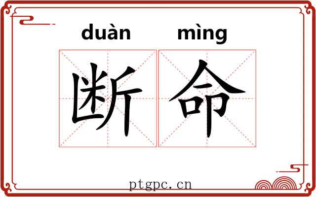 断命 断命