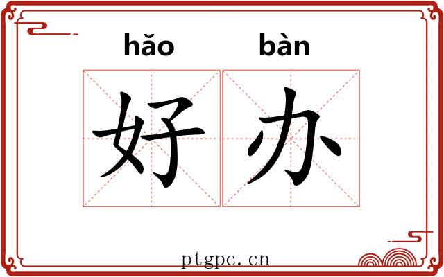 好办 好办