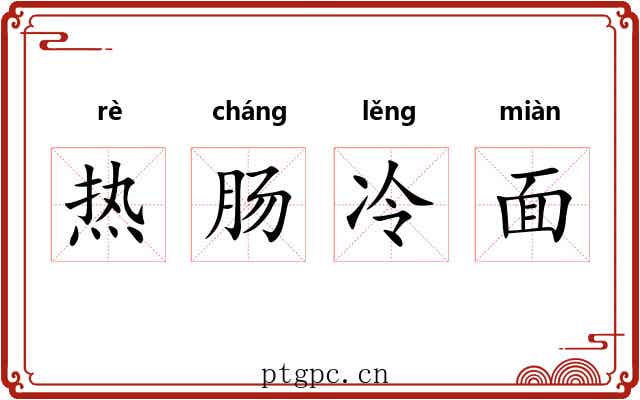 热肠冷面 热肠冷面