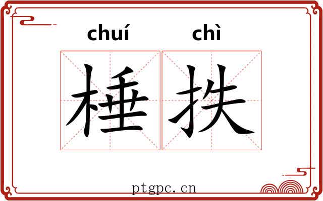 棰抶