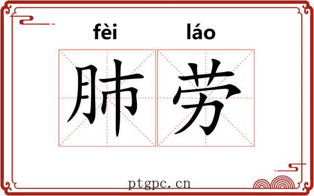 肺劳