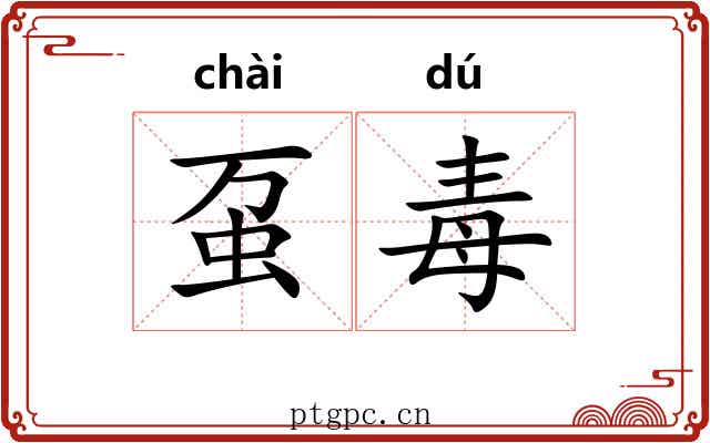 虿毒