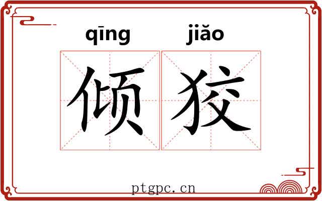 倾狡