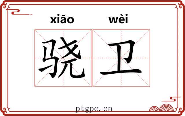 骁卫
