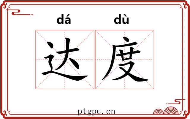 达度