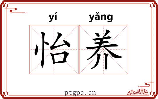 怡养