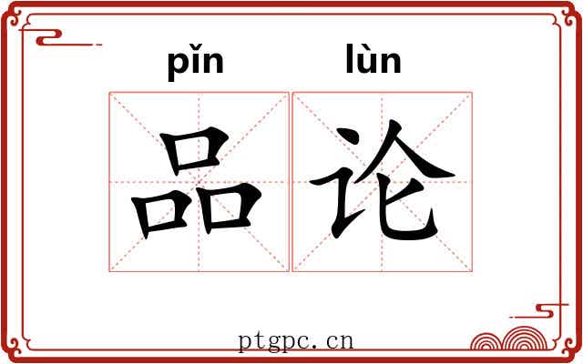 品论 品论