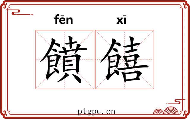 饙饎