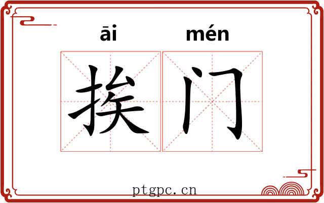 挨门