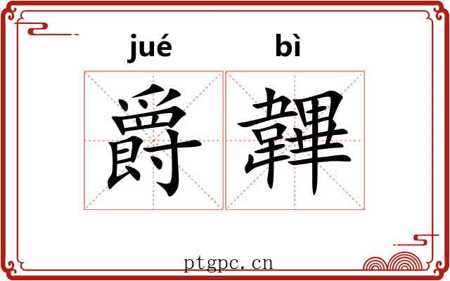 爵韠