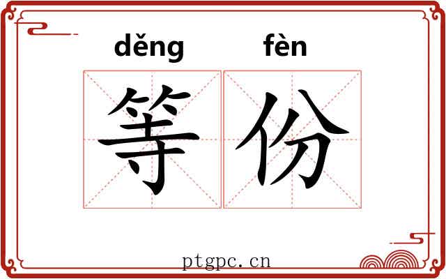 等份 等份