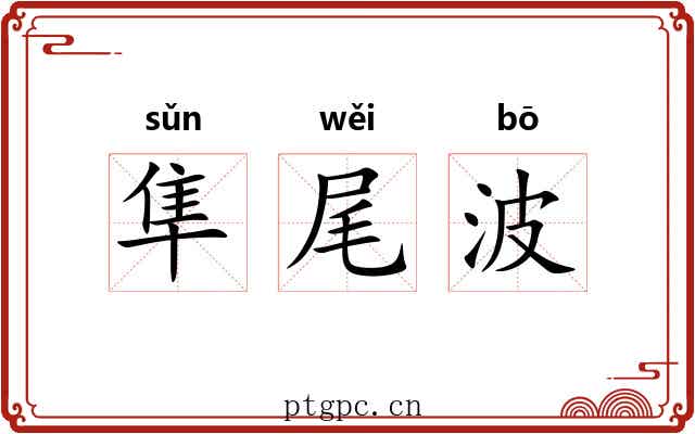 隼尾波 隼尾波