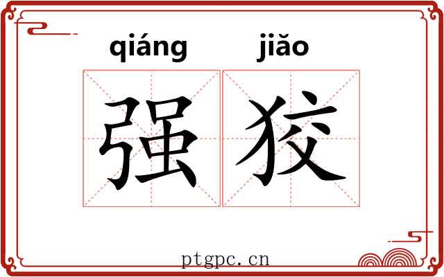 强狡