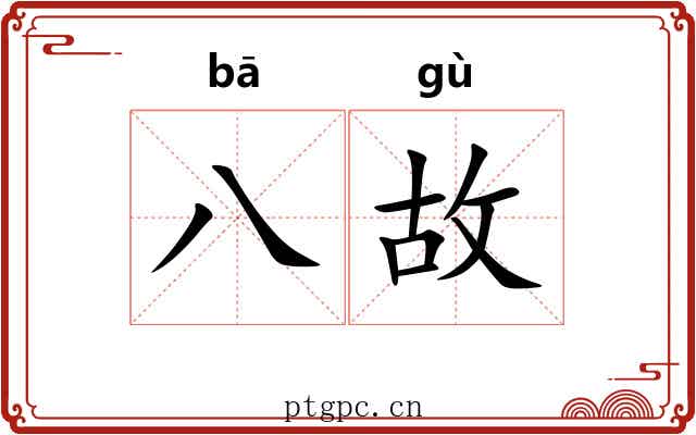 八故 八故
