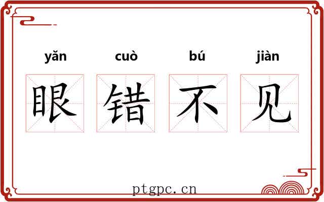 眼错不见 眼错不见