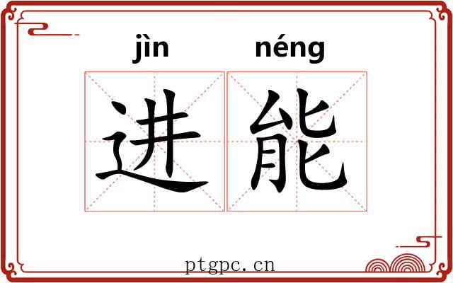进能 进能