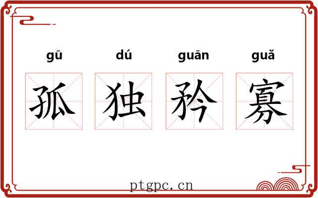 孤独矜寡