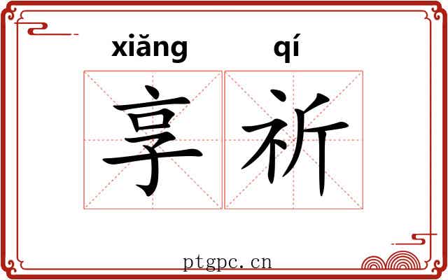 享祈