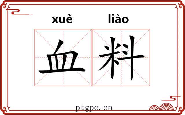 血料 血料