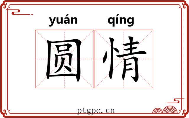 圆情 圆情