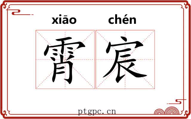 霄宸