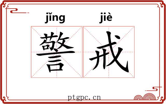 警戒
