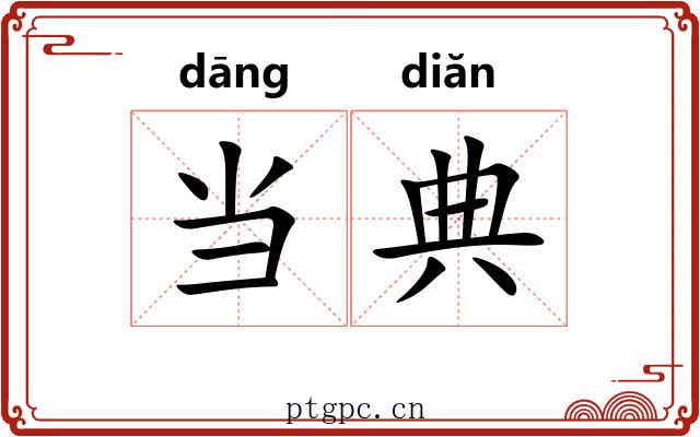 当典 当典