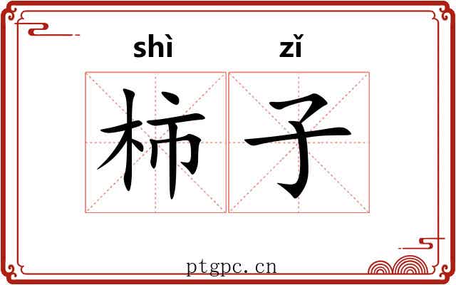 柿子