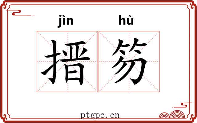 搢笏