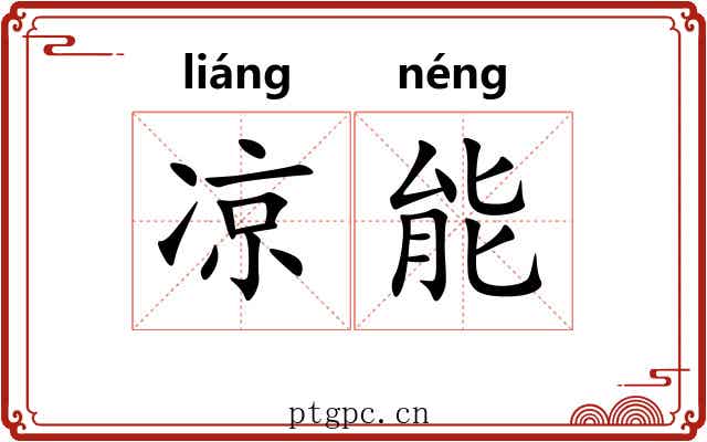 凉能