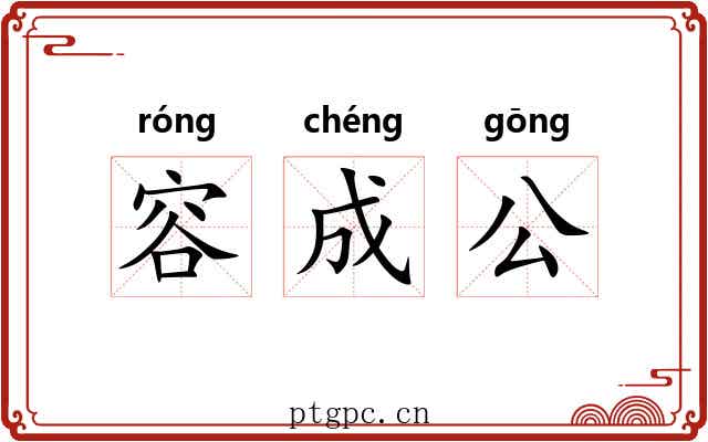 容成公 容成公