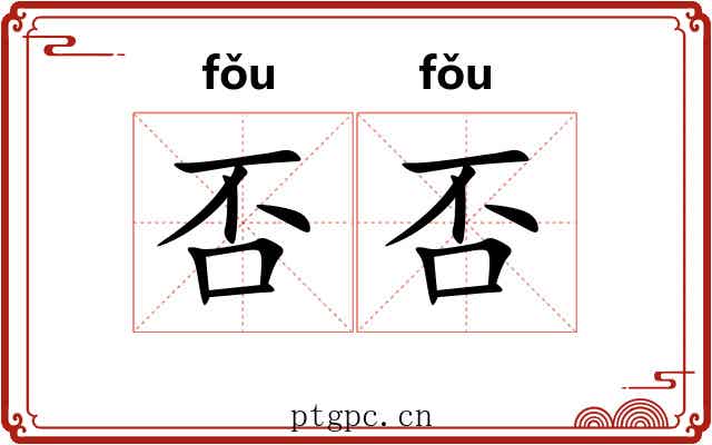 否否