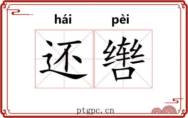 还辔