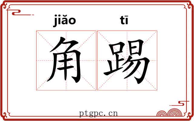 角踢 角踢