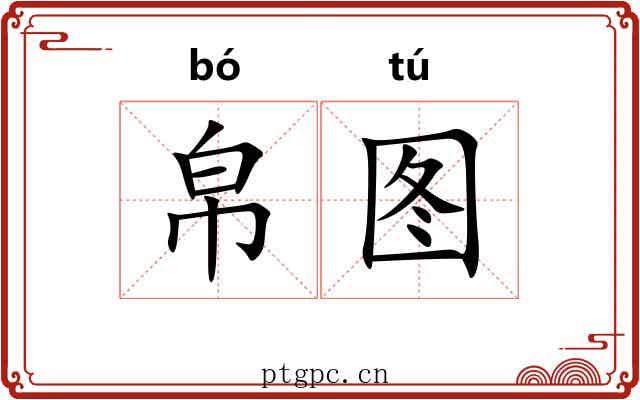 帛图