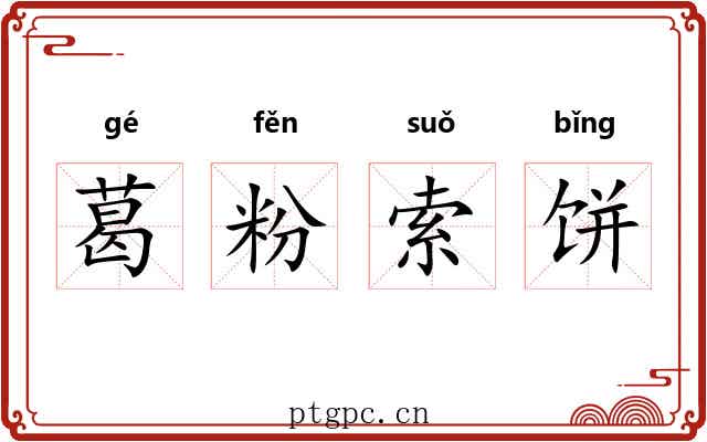 葛粉索饼 葛粉索饼