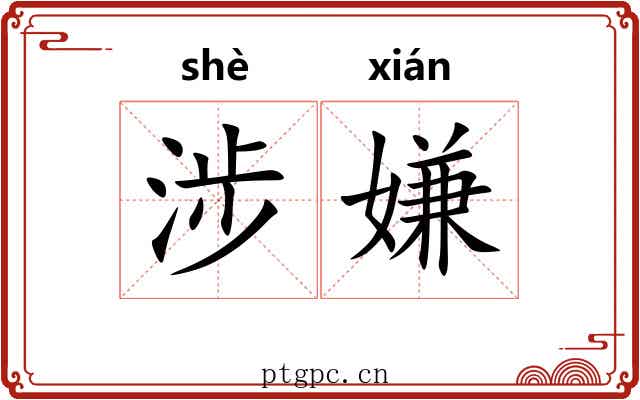 涉嫌