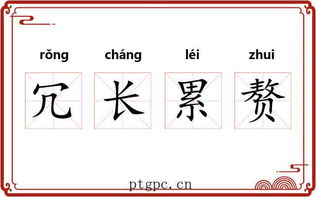 冗长累赘 冗长累赘