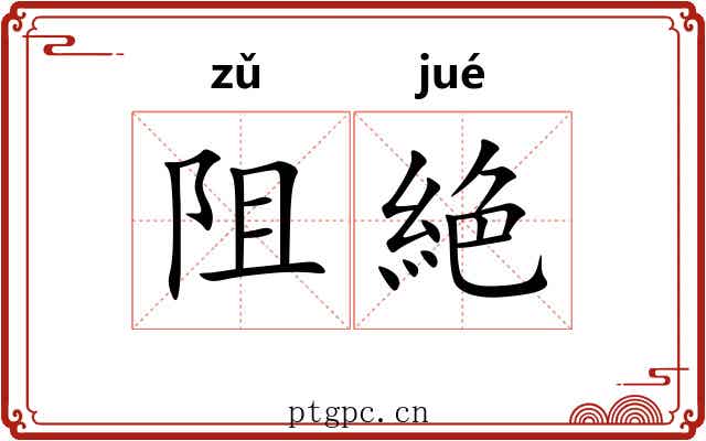 阻絶