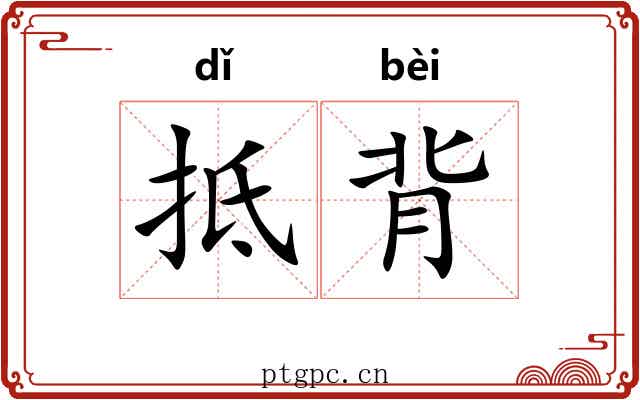 抵背 抵背