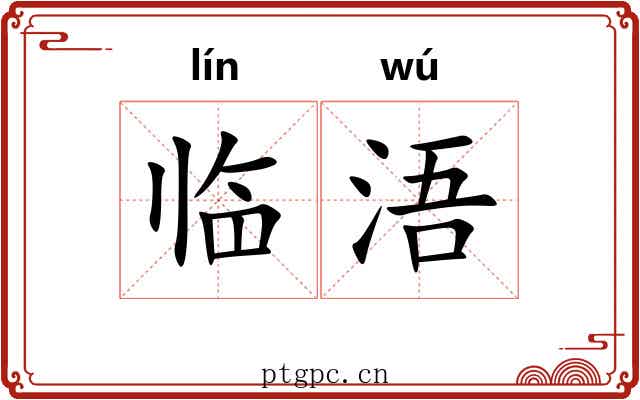 临浯