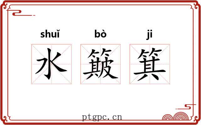 水簸箕